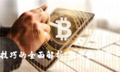 区块链刷分技巧的全面解