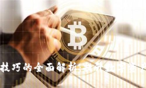区块链刷分技巧的全面解析:提升数字资产价值的方法