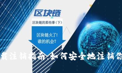TPWallet官网下载注销指南:如何安全地注销你的TPWallet账户