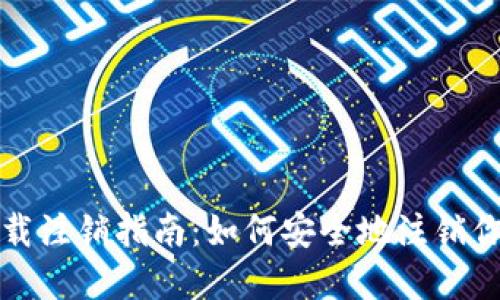 TPWallet官网下载注销指南:如何安全地注销你的TPWallet账户
