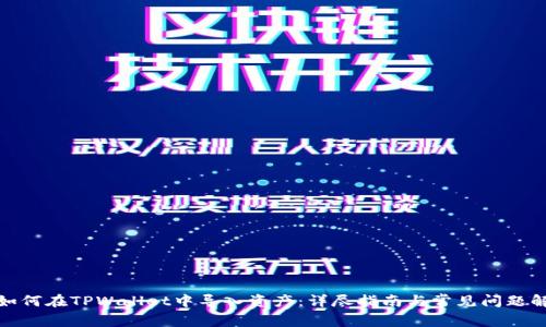 : 如何在TPWallet中导入资产:详尽指南与常见问题解答