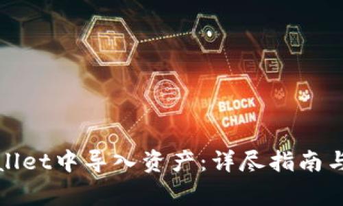 : 如何在TPWallet中导入资产:详尽指南与常见问题解答