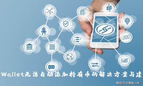 TPWallet无法自动添加持有币的解决方案与建议
