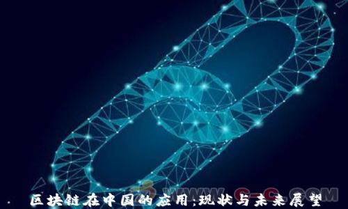 区块链在中国的应用:现状与未来展望