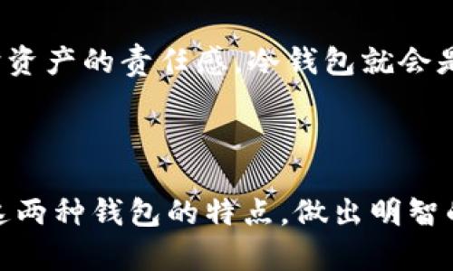   TPWallet和冷钱包：哪个更适合你？ / 

 guanjianci TPWallet, 冷钱包, 数字货币, 钱包安全 /guanjianci 

### 引言

在当今数字货币快速发展的时代，选择合适的钱包对于保护和管理资产至关重要。TPWallet和冷钱包作为两种不同类型的钱包，各有其优缺点。本文将深入探讨TPWallet和冷钱包的特点、优势和劣势，帮助你在这两者之间做出明智的选择。

### 什么是TPWallet？

TPWallet是一款专为数字货币用户设计的多功能钱包。它支持多种加密货币的存储、发送和接收，同时提供便捷的用户界面和高安全性。TPWallet通常在用户体验和技术支持上表现出色，适合初学者和希望快速交易的用户。

#### TPWallet的主要特点

- **多币种支持**：TPWallet允许用户存储多种类型的数字货币，包括主流币种如比特币（BTC）、以太坊（ETH）等，还支持一些小众币种。
- **用户友好的界面**：TPWallet的设计考虑到了用户体验，简单明了的界面使得新手用户可以轻松上手操作。
- **实时交易**：用户可以随时查看自己的资产情况，并进行实时交易，方便快捷。
- **安全性**：TPWallet使用加密技术保护用户资产，提升安全性。此外，用户可以启用双因素认证（2FA）来进一步增强安全性。

### 什么是冷钱包？

冷钱包是一种离线存储数字货币的方法，通常用于大额资产的安全存储。由于冷钱包不连接互联网，其安全性相对较高，适合长期持有者。

#### 冷钱包的主要特点

- **高安全性**：冷钱包将资产存储在离线环境中，极大降低了被黑客攻击的风险。
- **适用于长期投资**：对于那些计划长期持有数字货币的用户，冷钱包是一个理想的选择。
- **不同类型**：冷钱包的形式多样，包括硬件钱包（例如Ledger和Trezor）和纸钱包等，每种形式都有其特定的使用场景。

### TPWallet与冷钱包的对比

在决定使用TPWallet还是冷钱包之前，了解它们之间的主要区别是至关重要的。

#### 1. 安全性

TPWallet通过加密和双因素认证提供一定程度的安全保障，但由于它仍然连接互联网，因此存在被黑客攻击的潜在风险。而冷钱包则由于完全离线，提供了极高的安全性，尤其适合存储大额资产。

#### 2. 使用便捷性

TPWallet为用户提供了更友好的操作界面，适合频繁交易的用户。而冷钱包的使用相对复杂，尤其是在资产转移时，用户需要手动操作。

#### 3. 适用场景

- TPWallet更适合经常交易、希望快速查看和转换不同数字货币的用户。
- 冷钱包则适用于希望长期安全持有数字货币的用户，尤其是机构投资者或有较大数字资产的个人用户。

#### 4. 成本考虑

TPWallet通常是免费的，但可能会对某些交易收取手续费。而冷钱包一般需要一次性购买硬件，成本较高，但对于长期使用来说，这笔费用是值得的。

### 常见问题解答

#### 问题1：TPWallet的使用流程是什么？

##### 使用TPWallet的步骤

使用TPWallet非常简单，主要步骤如下：

注册账户
首先，你需要在TPWallet官网注册一个账户。填写必要的信息并验证你的电子邮件地址。

下载应用
根据你的操作系统下载适合的TPWallet应用，并按照指示安装。

创建钱包
打开应用后，按照提示创建一个新钱包。系统会生成一个私钥，务必妥善保管。

添加数字货币
在TPWallet内，你可以选择添加多种数字货币。你可以通过其他交易所转入或者直接通过应用购买。

进行交易
TPWallet允许用户进行快速交易。点击你想要交易的币种，输入数量和接收地址，即可完成交易。

安全设置
为了提高账户安全性，建议启用双因素认证，并定期更新密码。

#### 问题2：冷钱包的安全性如何确保？

##### 冷钱包的安全措施

冷钱包因其离线特性而享有较高的安全性，但用户仍需采取一些措施确保其资产的绝对安全。

选择可信的品牌
选择知名品牌的硬件钱包（如Ledger和Trezor），这些品牌通常经过严格的安全审查，用户可以更放心。

妥善保管私钥
冷钱包的私钥是访问资产的唯一凭证，应妥善保存，避免泄露。建议将其保存在离线环境中，例如纸质记录。

定期备份
为了避免数据丢失，用户应定期备份冷钱包，包括私钥和恢复种子词，确保能够在需要时恢复账户。

防止物理损坏
冷钱包是物理设备，容易受损。使用防水防摔的保护套，可以有效减少意外损坏的风险。

#### 问题3：TPWallet和冷钱包的费用对比如何？

##### 成本分析

在选择TPWallet和冷钱包时，费用是一个不可忽视的因素。

TPWallet的费用
TPWallet本身是免费的，用户可以自由下载和注册使用。然而，在进行交易时，可能会产生网络手续费，具体费用取决于链上交易费用和平台政策。

冷钱包的费用
冷钱包通常需要一次性购买硬件，价格范围从几十到几百美元不等。这是一次性投资，适合长期保存资产的用户。

长期使用成本
在长期使用过程中，TPWallet的交易手续费可能会累积，而冷钱包一旦购买后，并不会再产生额外费用。因此，针对有较大资产的用户，冷钱包可能在长期使用上更具成本效益。

#### 问题4：怎样选择适合自己的钱包？

##### 选择钱包的要素

选择数字货币钱包需要考虑多个因素，确保选择合适的产品。

安全性
这是最重要的因素之一。根据你的资产类型和交易频率，决定选择安全性更高的冷钱包还是较为便捷的TPWallet。

使用频率
如果你是一个频繁交易者，TPWallet的便捷性会使得操作更加高效。而如果你是长期投资者，冷钱包则提供更高的安全性。

资产规模
小额资产用户可能更倾向于使用TPWallet，而持有大量数字资产的用户则应考虑使用冷钱包。

个人技术能力
使用TPWallet比较简单，适合新手使用，而冷钱包则需要一定的技术基础。如果你对数字货币和技术有足够的了解，以及维护资产的责任感，冷钱包就会是更好的选择。

### 总结

TPWallet和冷钱包各有其优势与劣势，选择适合自己的钱包取决于个人的需求和使用场景。希望本文能帮助你更好地理解这两种钱包的特点，做出明智的投资决策。在数字货币的世界里，安全永远是第一位的，选择合适的钱包不仅是对资产的保护，也是对未来投资的认真态度。