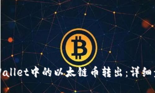 如何将TPWallet中的以太链币转出:详细步骤与技巧