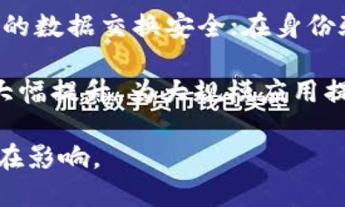   区块链基本词汇详解：理解区块链技术的核心概念 / 

 guanjianci 区块链, 加密货币, 智能合约, 去中心化 /guanjianci 

---

在当今数字时代，区块链技术正在迅速崛起，成为各行各业关注的焦点。许多人希望了解这个新兴技术的基本组成部分和核心概念。因此，本文将详细介绍与区块链相关的一些重要术语，并深入探讨这些概念的内涵。

什么是区块链？
区块链是一种分布式账本技术，它以去中心化的方式存储数据。信息以“区块”的形式存在，每个区块包含了一定数量的数据，并通过加密技术与前一个区块相连，从而形成一个链条。这样的结构使得区块链具有极高的安全性和不可篡改性。一经记录，数据就无法被更改或删除，这是区块链的核心特性之一。

区块链的分布式特性意味着数据并不是存储在单一的服务器或中心，而是分布在整个网络中的多个节点上。每个节点都有完整的账本副本，这种设计使得系统即便在某个节点出现故障的情况下，仍能继续正常运作。

区块链的基本组成部分
理解区块链的基本组成部分是掌握其工作的关键。以下是一些核心组成部分：

ul
    li区块（Block）：区块是区块链的基本单元，每个区块内包含多笔交易信息、时间戳、前一个区块的哈希值等数据，确保数据的连接和连续性。/li
    li链（Chain）：链就是多个区块按照时间顺序连接在一起，形成的连续数据流。/li
    li节点（Node）：节点指的是参与区块链网络的计算机或设备，每个节点保存着整个或部分的区块链数据。/li
    li共识机制（Consensus Mechanism）：共识机制是区块链网络中用于达成数据一致性的重要规则，常见的有工作量证明（PoW）、权利证明（PoS）等。/li
/ul

区块链的应用场景
区块链技术的应用场景广泛，涵盖了金融、物流、医疗、版权保护等多个领域。

在金融领域，区块链被用于创建加密货币和进行跨境支付。它使得交易能够更安全、快捷地进行，并且降低了交易成本。在供应链管理中，通过区块链，可以追踪产品的来源和流通，确保透明度和可追溯性。

在医疗方面，区块链能够存储患者的医疗记录，确保数据的隐私和安全，同时便于医生和患者之间的信息共享。版权保护也是区块链的重要应用，通过智能合约技术，可以确保创作者的版权得以维护。

区块链相关问题探讨
通过以上的介绍，我们不仅要理解区块链的基本概念，还需要思考一些关键问题，以深入了解这一技术的潜力和挑战。

1. 区块链的安全性如何保障？
区块链的安全性是其最重要的特点之一。利用加密算法保护数据是区块链技术的一大优势。交易数据被加密后，只有持有私钥的人才能进行解密和访问。

此外，去中心化的设计使得黑客攻击整个系统变得极其困难。如果某个节点遭到攻击，其他节点仍然可以继续运行，确保数据不被丢失或篡改。共识机制在这里起到了至关重要的作用，各节点会对交易的有效性进行核实，从而防止双重支付和欺诈行为。

另外，随着人们对区块链技术的重视，相关的安全标准和最佳实践也逐渐形成，推动了整个行业的安全性提升。

2. 区块链的智能合约是什么？
智能合约是区块链技术的一个独特创新，它是以编码形式自动执行的合约。当满足特定条件时，智能合约能够自动进行交易或执行约定的条款。举例来说，某个借款合同可以在借款方未按时还款时，自动扣取其账户中的一定金额。

这一机制大大降低了运营成本，因为无需第三方介入，减少了繁琐的手续。同时，由于智能合约是公开的，参与者可以自行核查合约的内容和条款，增加了交易的透明度和信任度。

然而，智能合约的设计和实施需要极高的技术精度，任何代码漏洞都可能导致合约的执行出现异常，进而造成经济损失。

3. 如何理解区块链的去中心化特性？
去中心化是区块链技术的核心特征之一，它与传统的集中式网络结构形成鲜明对比。在传统中心化系统中，数据由中央服务器所控制和管理，这意味着当该服务器出现故障或遭到攻击时，整个系统将受到影响。

而在区块链系统中，数据分布在网络中的每个节点上，每个节点都有权参与网络的维护和记录交易。即使某个节点出现问题，其他节点仍能够继续运作，这使得区块链更具韧性。另外，传统金融体系中的信任是建立在权威机构的基础上，而区块链通过技术手段实现了信任的去中心化，用户之间可以直接交易，无需第三方的介入。

4. 未来区块链的发展趋势是什么？
展望未来，区块链的发展前景广阔。随着技术的不断迭代和创新，区块链将在更多的领域得到应用。例如，在物联网（IoT）领域，区块链可以确保设备之间的数据交换安全；在身份验证方面，区块链提供了一种更加安全的方式来保管和验证用户身份信息。

同时，政策的推动和社会对透明、公正需求的增加，都会促进区块链技术的普及。此外，随着Layer 2解决方案的兴起，区块链的扩展性和处理速度也将大幅提升，为大规模应用提供可能性。

总的来说，区块链作为一种新兴技术，其基本词汇是理解这场技术革命的基础。希望通过本文的讨论，读者能够更深入地理解区块链的基本概念及其潜在影响。