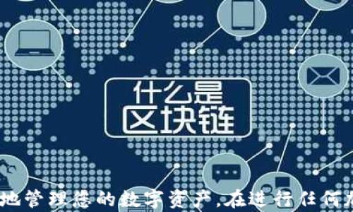 
如何从交易所提到TPWallet待验证：完整指南

交易所提币, TPWallet, 加密货币, 钱包安全/guanjianci

在数字货币交易市场中，交易所与个人钱包之间的资金转移是一个重要的环节。在这篇文章中，我们将详细探讨如何从交易所提币到TPWallet（一个流行的加密钱包），并确保整个过程的安全性与效率。TPWallet不仅支持多种加密货币，还为用户提供了便捷的操作界面与高度的安全性，受到了越来越多的投资者青睐。

我们会深入讲解提币的具体步骤，包括如何选择合适的交易所、如何验证您的TPWallet地址、提币时需要注意的事项等。此外，我们还将解答一些相关的常见问题，以帮助您更深入地理解整个提币过程。通过阅读本文，您将掌握从交易所提币到TPWallet的全面知识，确保您在数字货币交易中的安全与顺利。

第一部分：从交易所提币的基本步骤

提币是一项相对简单的操作，但仍需谨慎行事。以下是从交易所提币到TPWallet的基本步骤：

1. **选择合适的交易所**：首先，您需要选择一个值得信赖的交易所，常见的有Binance、Coinbase、Huobi等。在选择交易所时，考虑它们的安全性、交易费用、支持的币种等因素。

2. **注册并验证您的账户**：如果您还没有账户，您需要先在所选交易所上注册。注册后，通常需要进行身份验证（KYC），以确保合规性和安全性。请根据平台的要求提供相关的身份信息和文件。

3. **存入资金进行交易**：在交易所上，您可以通过法币或其他加密货币购买想要提取的数字货币。如果您已经有了所需的数字货币，可以跳过这一步。

4. **获取TPWallet地址**：打开您的TPWallet应用，选择您想接收的加密货币，点击“接收”。系统会生成一个接收地址，这个地址即是您在交易所提币需要使用的地址。

5. **在交易所提币**：在交易所的提款界面，选择您想提取的加密货币，输入TPWallet地址和提取金额。请务必认真核对地址的正确性，以防止资金丢失。部分交易所可能还会要求您输入2FA（双因素认证）信息。

6. **确认提币**：提交提款申请后，常见的是会有邮件或者APP的提示作为确认。务必确认所有信息无误后，才能继续进行提币。

7. **接受币种**：一旦交易所处理了您的提币请求，资金将发送到TPWallet。您可以在TPWallet中查看您的资产，确保资金已经到账。

第二部分：TPWallet地址的验证

TPWallet地址是接收加密货币的重要信息，验证地址的准确性至关重要。并且在不同的链上，地址也是不同的，因此确保您选择了正确的链。以下是验证TPWallet地址的几个步骤：

1. **生成接收地址**：在TPWallet中，选择要接收的资产，系统会生成一个地址。同时会显示对应的二维码，您可以选择直接扫描二维码，避免手动输入出错。

2. **复制地址**：选择“复制”按钮，将地址复制到剪贴板。确保在复制时没有多余的空格或字符。

3. **提币时核对**：在操作交易所提币时，将复制的地址粘贴到提款界面的地址栏中。请仔细核对地址前后几个字符，确保没有错误。

4. **使用小额测试转账**：如果您第一次使用TPWallet，可以考虑先进行小额测试转账，确认资金能够顺利到账。如果测试成功，再进行后续大额提币操作。

5. **注意链的选择**：TPWallet支持多条链，因此在选择接收地址时，请确保您选择了与提币交易所对应的链（如Ethereum、BSC等）。错误的链可能导致资金丢失。

第三部分：提币时的注意事项

在提币过程中，有许多需要注意的事项，以确保您的资金安全与交易的顺利进行：

1. **交易费用**：不同的交易所与网络会收取不同的交易费用。在提币前，请务必查询相关费用，以免影响到您实际到账的资金量。

2. **提现额度限制**：许多交易所对每日提现额度设限，确保您了解这些限制。此外，有些交易所对未验证用户的提现额度也会更低。

3. **安全性**：确保您的交易所账户和TPWallet的安全。使用强密码、启用双因素认证、定期检查账户活动等措施，都能有效保护您的数字资产。

4. **交易时间**：提币的处理时间在不同交易所与网络负载下会有所不同，通常在数分钟到数小时之间。请耐心等待，如果超过预期时间未到账，请查看交易记录并联系交易所客服。

5. **跟踪交易状态**：许多交易平台提供交易流水功能，您可以在交易所上跟踪提币状态，确认转账是否成功。

第四部分：常见问题解答

在提币过程中，用户常常会遇到各种疑问。以下是一些常见问题及其详细解答：

问题1：如何保证提币过程的安全性？

提币过程中存在一定的风险，如何保证安全性？您可以采取以下措施：

1. **使用知名交易所**：选择信誉度高的交易所，例如Binance、Coinbase、Kraken等，通常它们会有良好的安全措施和用户保护政策。

2. **启用双因素认证**：在交易所和TPWallet中启用2FA，将增加一个额外的安全层，防止未授权访问。

3. **谨防网络钓鱼**：务必确认您访问的交易所网址是正确的，避免通过邮件或社交媒体中的链接跳转到假冒网站。

4. **定期更换密码**：定期更换账户密码，并使用复杂的密码组合，以提高安全性。

5. **监控账户活动**：定期查看您的账户活动和提现记录，以及时发现异常情况。

问题2：如果提币后未到账怎么办？

如果您从交易所提币后，TPWallet未及时显示出资产，您应该：

1. **确认交易状态**：首先检查交易所的提现记录，确认提币请求是否被处理，状态是否是‘已完成’。

2. **检查区块链状况**：使用交易所提供的TxID（交易哈希）查询区块链状况，以查看交易是否已经在链上确认。

3. **联系交易所客服**：如果交易已完成，但未到账，请及时联系交易所的客服，提供TxID和相关信息，寻求帮助。

4. **检查钱包地址**：确保您在提币时填写的TPWallet地址正确无误，防止因为填写错误而导致资金丢失。

问题3：TPWallet是否支持所有币种的提币？

TPWallet并不支持所有币种，具体支持的币种取决于TPWallet本身。为了获得详细信息，您可以查看官方的支持文档或应用中的币种列表。

1. **查看支持币种列表**：在TPWallet的官方网站或应用中查找当前支持的币种列表，以确认您要提币的币种是否支持。

2. **不同链的币种**：同一种加密货币可能在不同的区块链上存在（例如，USDT在Ethereum和TRON上均有），确保您在提币时选择了正确的链。

3. **更新钱包应用**：如果您的TPWallet未能显示某些币种，您可以尝试更新应用到最新版本，因为某些币种支持可能在新版本中添加。

问题4：提币需要多久到账？

提币到账时间一般取决于多个因素，包括交易所的处理速度、网络拥堵情况和区块链确认时间：

1. **交易所处理时间**：通常，交易所会在几分钟到几个小时内处理提现请求，具体时间取决于其内部审核流程。

2. **区块链确认时间**：大多数区块链在处理交易时需要一定的确认次数，具体时间因网络负载而异。有时网络拥堵会导致确认时间延长。

3. **自有经验**：许多用户都会根据自己的以往经验估算提现到达时间，但记得保留足够的耐心，以防止因网络原因造成的延迟。

综上所述，从交易所提币到TPWallet是一个相对简单却需要谨慎的过程。确保遵循上述步骤和注意事项，可以帮助您顺利完成提币操作，安全地管理您的数字资产。在进行任何加密资产相关操作时，安全和谨慎始终是最重要的原则。