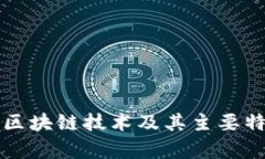 什么是区块链技术及其主