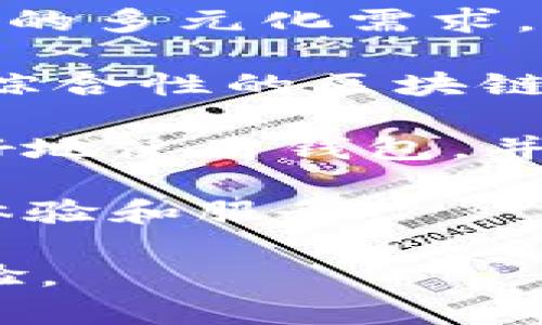    如何消除TPWallet上的i标：完整指南  / 
 guanjianci  TPWallet, i标, 消除方法, 数字钱包  /guanjianci 

随着区块链技术的不断发展，数字钱包成为了越来越多用户管理加密货币的重要工具。在众多数字钱包中，TPWallet凭借其简单易用、安全性高的特点受到了广泛欢迎。然而，有些用户在使用TPWallet时，可能会遇到i标的显示问题。本文将深入探讨如何消除TPWallet上的i标，同时提供相关的背景信息和解决方案。

什么是TPWallet？
TPWallet是一个去中心化的数字钱包，旨在为用户提供安全、方便的加密资产管理服务。这款钱包支持多种加密货币的存储、转账和交易，具备用户友好的界面和高效的交易速度。TPWallet以其高安全性而闻名，用户的私钥在本地设备中加密存储，确保资产安全。

i标的含义
当我们提到TPWallet中的i标时，通常是指某种信息提示的标志。这个标志可能会出现在用户的界面上，告知用户某些特定的信息，如安全提示、账户余额异常等。造成i标出现的原因可能是多方面的，包括系统故障、用户账户设置不当或软件版本问题等。

为什么需要消除i标？
在TPWallet中，i标的存在可能会令用户感到困扰，尤其是当用户不清楚该标志具体含义时。消除i标可以帮助用户更好地了解和管理自己的数字资产，同时避免不必要的焦虑和猜疑。此外，消除i标还可以确保钱包界面的整洁性，提高用户体验。

如何消除TPWallet上的i标
消除TPWallet上的i标，一般有以下几种方法：

h41. 确保最新版本/h4
首先，检查你是否正在使用TPWallet的最新版本。开发者通常会在新版本中修复已知的bug和问题，因此更新到最新版本可能会解决i标显示问题。前往官方应用商店或TPWallet的官网查看可用的更新。

h42. 检查账户设置/h4
有时候，i标可能是由于账户的某些设置不当引起的。检查账号的安全设置、资产配置和通知设置。如果发现任何异常，可以尝试重置这些设置，看看能否消除i标。

h43. 清理缓存和数据/h4
有些问题可能是由于软件缓存引起的。尝试在TPWallet设置中清除缓存和数据，然后重新启动应用程序。这种方法能够清除潜在的软件bug，可能会顺利消除i标。

h44. 重新登录或重启设备/h4
简单地重新登录账号或重启设备有时也能解决问题。退出账户后再登录，或者关闭并重新启动设备，可能会清除一些偶发的显示异常。

h45. 联系技术支持/h4
如果经过以上步骤仍未解决i标问题，建议联系TPWallet的官方技术支持。他们能够提供专业的建议和解决方案，帮助用户有效消除i标。

相关问题及其详细解答

问题一：TPWallet上的i标是安全隐患吗？
关于TPWallet上的i标，很多用户会产生疑虑，尤其是在他们第一次看到这个标志时。首先需要明确的是，i标本身并不意味着钱包存在安全隐患。通常情况下，i标只是一个通知或建议，提醒用户检查某些信息或者采取特定的措施来保障其账户安全。

然而，用户在遇到i标时，不能掉以轻心。需要审视标志所提示的信息。例如，如果i标提示的是账户异常或安全设置问题，用户应立即做好相关检查。例如，检查最近的交易记录，看是否存在未授权的转账，确保密码没有被泄露。此外，增加二步验证、定期变更密码等安全措施，都可以有效提升账户安全性。

总的来说，虽然 i标本身并不意味着安全隐患，但用户应保持警惕，及时处理相关提示信息，以确保他们在TPWallet中的资产安全。

问题二：TPWallet如何维护资产安全性？
在数字货币的世界中，钱包的安全性至关重要。TPWallet采取了多种措施来维护用户资产的安全性。

首先，TPWallet实现了去中心化的存储方式，用户的私钥在本地设备中加密存储，而不在云端。这意味着，即便是TPWallet的服务器被攻破，用户的资产也不会受到威胁。

其次，TPWallet支持多种安全协议，比如二步验证、指纹识别等功能，以保证账户一旦被锁定后，其他用户无法轻易访问。用户可以根据自己的需求选择合适的安全方式进行设置。

此外，TPWallet也定期进行安全更新和漏洞修复。开发团队持续关注潜在的安全威胁，并及时发布补丁，确保用户的安全。用户也应当定期检查自己的软件版本，确保使用的是最新的版本。

最后，提供明确的操作指引和用户教育是TPWallet保障安全的重要一环。用户在使用钱包前，应该了解一些基本的安全知识，比如强密码的设置、识别钓鱼攻击等。

问题三：如何处理TPWallet的常见问题？
在使用TPWallet的过程中，用户可能会遇到各式各样的问题，包括交易延迟、无法登录、资产显示错误等。以下是几个常见问题的解决方案：

首先，如果用户在进行交易时遇到延迟，首先检查网络连接是否正常。网络不稳定会导致交易信息无法及时传输。与此同时，可以过滤交易信息，确认该笔交易的状态。若交易仍未处理，可以联系TPWallet的客服了解具体情况。

其次，对于无法登录的问题，用户需要检查自己的用户名和密码是否正确。在输入时要确保没有输入错字符，比如空格和大小写问题。如果依然无法登录，可以尝试使用“找回密码”功能，系统会通过注册的邮箱或手机给出重置密码的链接。

最后，关于资产数据显示错误，首先要确保软件已经更新到最新版本。若问题依然存在，可以尝试清理缓存，或重新登录账户。如果问题依旧存在，建议及时通过客服渠道求助。

问题四：TPWallet将会有哪些未来的发展方向？
随着加密货币和区块链技术的发展，TPWallet也在不断升级和演变，以满足用户需求和市场变化。未来的发展方向主要可以分为以下几个方面：

首先，TPWallet将持续增强其安全性。随着网络攻击技术的不断演进，钱包开发者需要不断更新和改进安全防护策略，包括强化加密技术、引入更先进的安全协议等。同时，进一步增加用户的个人隐私保护功能也是未来发展的重要方向之一。

其次，TPWallet可能会支持更多种类的数字资产。随着新兴加密货币的出现，TPWallet需要及时跟进市场趋势，不断更新支持的资产种类，以迎合用户的多元化需求。

此外，TPWallet还可能拓展其功能，例如引入非同质化代币（NFT）管理、去中心化金融（DeFi）功能等，增强用户的互动体验和使用场景，使其成为一个综合性的区块链资产管理平台。

最后，TPWallet也将加强其用户教育与支持体系。通过提供更多的帮助文档、在线课程、技术支持服务，提升用户对区块链技术的认知，使他们能够更好地使用钱包，并正确管理自己的加密资产。

综上所述，随着用户数量的增加和市场环境的变化，TPWallet将会在安全性、资产种类、功能、用户教育等多个方面不断发展，旨在为用户提供更佳的体验和服务。

希望本文能够帮助到你深入了解如何消除TPWallet上的i标以及相关问题！如有需要，欢迎随时联系技术支持获取帮助，保障您的资产安全和使用体验。