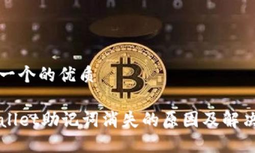 思考一个的优质
TPWallet助记词消失的原因及解决方法