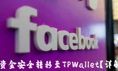 如何将OK交易所资金安全转移至TPWallet?详解指南与注意事项