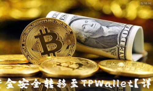 如何将OK交易所资金安全转移至TPWallet?详解指南与注意事项