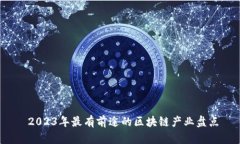  2023年最有前途的区块链产