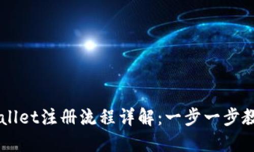 中本聪TPWallet注册流程详解:一步一步教你轻松入门