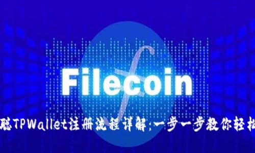 中本聪TPWallet注册流程详解:一步一步教你轻松入门