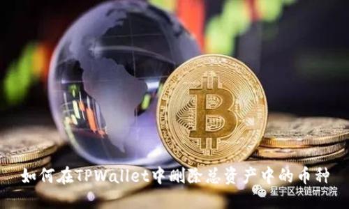 如何在TPWallet中删除总资产中的币种
