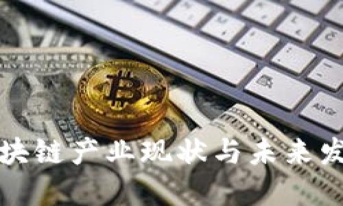 我国区块链产业现状与未来发展趋势