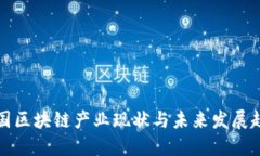 我国区块链产业现状与未