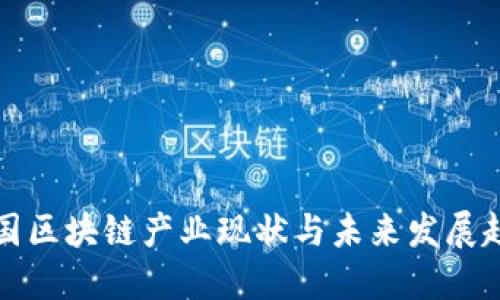 我国区块链产业现状与未来发展趋势