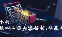 思考一个的区块链核心工