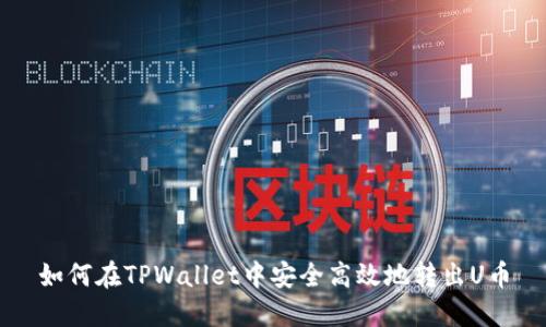 如何在TPWallet中安全高效地转出U币