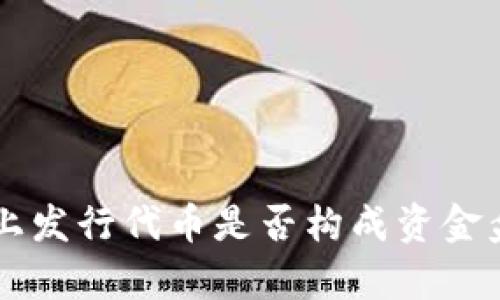 在TPWallet上发行代币是否构成资金盘的深入分析