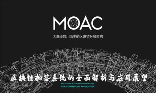 区块链抽签系统的全面解析与应用展望