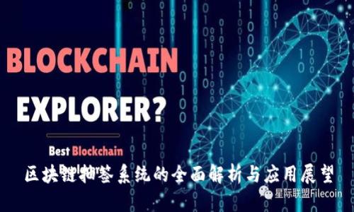 区块链抽签系统的全面解析与应用展望