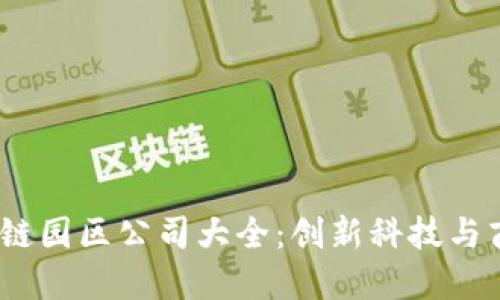 2023年区块链园区公司大全:创新科技与商业模式探讨