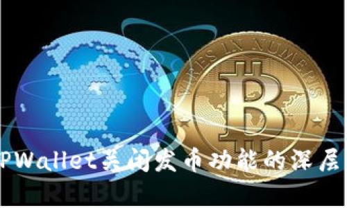为什么TPWallet关闭发币功能的深层原因分析