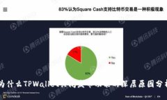 为什么TPWallet关闭发币功能