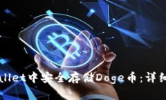 如何在TPWallet中安全存储
