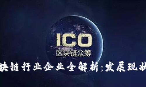武汉区块链行业企业全解析:发展现状与趋势