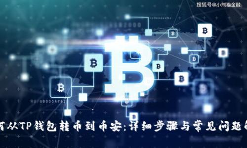 如何从TP钱包转币到币安:详细步骤与常见问题解答