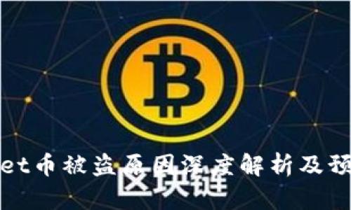 TPWallet币被盗原因深度解析及预防措施