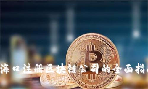海口注册区块链公司的全面指南