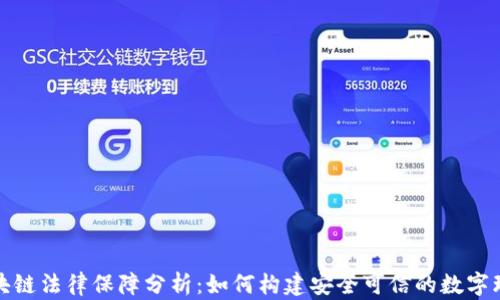 区块链法律保障分析:如何构建安全可信的数字环境