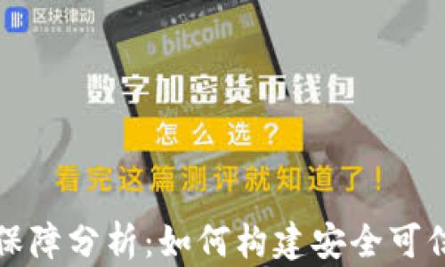 区块链法律保障分析:如何构建安全可信的数字环境