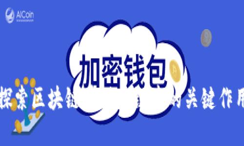 探索区块链在供应链中的关键作用