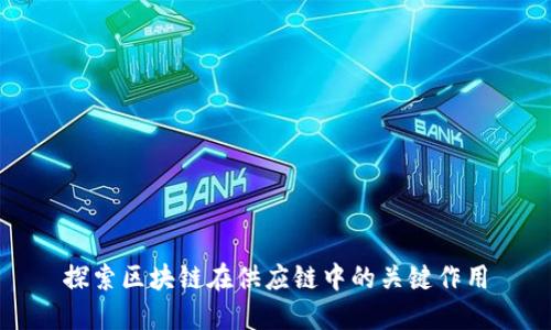探索区块链在供应链中的关键作用