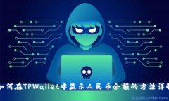 如何在TPWallet中显示人民币