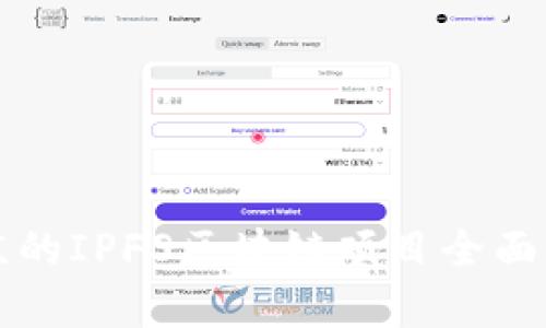 北京的IPFS区块链项目全面解析