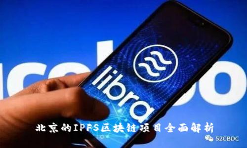 北京的IPFS区块链项目全面解析