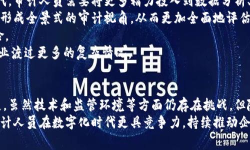 审计中的区块链技术：未来财务透明度与安全性的变革  
区块链,审计,财务透明度,数据安全/guanjianci

引言
区块链技术自比特币问世以来便迅速崭露头角，其去中心化、不可篡改和透明性等特性引发了各行各业的关注。在审计领域，区块链的应用正逐渐成为一种趋势，推动着传统审计方法的创新和变革。本文将深入探讨审计中的区块链技术的应用场景、优势及挑战，并回答一些与此主题相关的问题。

区块链技术概述
区块链是一种分布式账本技术，允许多个参与者在没有中介的情况下共同维护和共享数据。信息一旦被记录在区块链上，就无法被篡改或删除，从而增强了数据的可信性和透明度。通过加密技术，区块链可以确保信息传输的安全性，防止未经授权的访问。
在审计过程中，区块链技术的引入可以极大地提高审计的效率和效果。其透明性和实时性使得审计人员能够更便捷地获取相关数据，从而更好地进行风险评估和合规检查。

区块链在审计中的应用场景
审计工作涵盖财务审计、合规审计和运营审计等多个方面，而区块链技术在这些领域的应用前景非常广泛。
首先，在财务审计中，区块链能够为每一笔交易提供透明的记录，使审计人员能迅速对账目进行核对。这种实时的数据访问能力可以缩短审计周期，提高审计效率。同时，审计人员可以依赖于区块链的去中心化特性，降低传统审计中可能存在的舞弊风险。
其次，在合规审计方面，区块链可以帮助企业实现更为严格的合规管理。例如，通过智能合约，企业可以自动执行合同条款，并实时记录合规数据，这样审计人员便能够更准确地核实企业是否符合监管要求。
最后，在运营审计领域，区块链可以用于跟踪供应链环节，提高信息透明度，减少信息不对称带来的风险。这对于大型企业或跨国公司尤为重要，因为它们的运营涉及多个环节和参与者，区块链技术可以有效地监测整个流程。

区块链在审计中的优势
采用区块链技术进行审计有诸多优势，具体体现在以下几个方面：
ul
    listrong提高透明度：/strong区块链能够提供实时和不可篡改的交易记录，使审计过程更加透明，增强利益相关者的信任。/li
    listrong降低成本：/strong利用自动化和智能合约，企业可以减少人力成本，提高审计效率，从而降低财务开支。/li
    listrong增强安全性：/strong通过加密保护和去中心化存储，区块链会显著降低数据泄露和篡改的风险。/li
    listrong实时数据访问：/strong审计人员能够随时查看实时数据，大幅度减少了数据收集和存储所需的时间。/li
/ul

区块链在审计中面临的挑战
尽管区块链在审计中展现了巨大的潜力，但其实施亦面临诸多挑战。以下是一些主要挑战：
ul
    listrong技术复杂性：/strong区块链技术是相对较新的技术，许多审计人员在使用时可能缺乏必要的知识和技能，这使得培训成为一大挑战。/li
    listrong法律与监管问题：/strong现阶段，关于区块链的法律法规尚不健全，审计人员在区块链环境下的合规审查可能面临许多不确定性。/li
    listrong数据标准化缺乏：/strong区块链中各参与方的数据格式和标准可能不一致，这给数据的整合与分析带来困难。/li
    listrong成本投入：/strong虽然从长远来看，区块链可能会降低审计成本，初期的技术投入却可能相当高。/li
/ul

相关问题与深入分析

问题1：区块链技术如何提高审计效率？
区块链的引入将极大地改变传统审计流程，其提高审计效率的具体方式包括：
首先，区块链的实时性允许审计人员在发生交易的瞬间访问相关数据，这比传统的事后审计能够及时识别风险和异常。传统审计往往需要依赖于多个时间段内的数据，这容易导致遗漏或误判。而通过区块链，审计人员可以即时获取全貌，及时发现潜在问题。
其次，区块链的智能合约功能可以自动执行相关合约条款，提高了审计的一致性和遵循性。审计人员在审计合规性时，能够通过智能合约直接验证合同是否被遵守，减少了人工审核所需的时间和精力。
此外，区块链去中心化特性有助于降低对第三方中介的依赖，从而减少检查过程中的繁琐程序。审计人员不再需要频繁与多个中介沟通，可以快速访问所需的数据，提高工作效率。
最后，区块链能够将大量的数据整理成一份完整的、易于审查的历史记录。这一记录的透明性使得审计人员可以迅速完成合规性审查，进而提高整体审计水平。

问题2：区块链在审计合规性中的作用是什么？
审计合规性是衡量企业是否遵循相关法律法规的重要标准。区块链技术的引入为审计合规性提供了新的解决方案。
首先，区块链提供的不可篡改性和透明性，使得审计人员可以更为轻松地核查企业的合规情况。所有交易记录一旦上链后，便无法修改或删除，这为审计合规性提供了强有力的证据。
其次，区块链的智能合约功能能够通过自动化合同执行过程，确保所有业务操作符合合规要求。例如，企业在处理合规文件或者与监管机构的合作时，可以利用智能合约自动地记录和验证交易，使整个过程更加透明，合规审计的效率也随之提升。
再者，企业可以利用区块链技术建立内部合规审计机制，实时监控合规条款的实施情况。这种实时监控系统有助于及时识别任何潜在的合规风险，并采取必要的措施进行调整。
最后，通过区块链，企业能够更容易地生成和维护合规报告。这一切都依赖于强大的数据管理能力，审计人员无需担心数据的漏洞和不一致，能够专注于更高层次的合规讨论与评估。

问题3：区块链在审计中可能存在哪些风险？
尽管区块链在审计中展现了诸多优势，但潜在风险也是不容忽视的。以下是一些可能存在的风险：
首先，网络安全风险依然是一个大问题。尽管区块链技术本身具有高安全性，但如果涉及的节点或设备受到攻击，整个系统的安全性可能会受到威胁。例如，黑客攻击某一节点或者利用钓鱼手段获取管理员权限，都可能造成数据泄露或伪造交易。
其次，数据隐私问题同样需要关注。区块链的透明性虽然保障了数据的可审计性，但也可能导致敏感信息暴露。特别是在处理个人数据的情况下，如何确保数据隐私与合规性之间的平衡，将是未来审计需要解决的一大挑战。
再者，依赖技术的审计可能导致审计人员的判断能力被削弱。传统审计的很多过程依赖于审计师的经验和专业判断，但在区块链环境中，审计人员可能过于依赖于系统提供的数据，忽视了必要的独立判断。
最后，法律和监管框架滞后的问题依然存在。不同国家和行业对于区块链的法律定义尚不明确，这将影响审计人员在执行工作时如何符合相关的法律规定，从而可能面临合规风险。

问题4：区块链的发展将如何影响未来审计行业？
区块链的发展将对未来的审计行业产生深远的影响，具体体现在以下几个方面：
首先，审计过程将愈加自动化。随着区块链技术的广泛应用，审计工作中大量的重复性和繁琐的手动操作将被自动化系统取代，审计人员需要将更多精力投入到数据分析、风险评价与战略咨询等更高价值的工作中。
其次，审计的广度将会扩大。未来的审计不仅限于财务数据的审核，审计人员能够通过区块链全面获取企业各个层面的数据，形成全景式的审计视角，从而更加全面地评估企业的整体健康状况。
再来，合规审计将变得更加严谨。大数据与区块链的结合，将能够实现动态合规审计，实时监测企业的合规情况，降低合规风险。
最后，审计的职业角色也将发生变化，审计人员将不再单单作为数据的“核查员”，而是成为企业信任与合规的“顾问”，帮助企业渡过更多的复杂情况。

结论
区块链技术在审计领域的应用潜力巨大，其透明性、安全性和高效性无疑将推动审计行业向更加数字化与智能化的方向发展。虽然技术和监管环境等方面仍存在挑战，但随着技术的不断成熟和完备，区域和行业间的应用案例也将为审计行业的未来指引方向。
在未来，审计与区块链的结合不仅可能提升审计质量，也将引领我们步入更为透明和公正的商业环境。适应这一变化，将使审计人员在数字化时代更具竞争力，持续推动企业合规与信任。随着技术的演进，我们将拭目以待区块链如何继续革新审计行业。