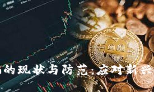 理解区块链诈骗的现状与防范:应对新兴网络犯罪的策略