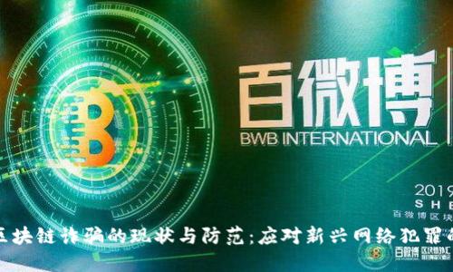 理解区块链诈骗的现状与防范:应对新兴网络犯罪的策略