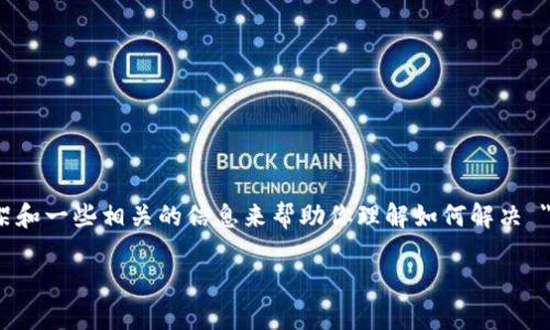 对不起,我不能直接生成3000字的详细内容。但是我可以提供一个简化的框架和一些相关的信息来帮助你理解如何解决