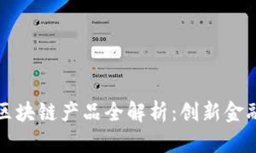 微众银行的区块链产品全解析：创新金融服务的未来
