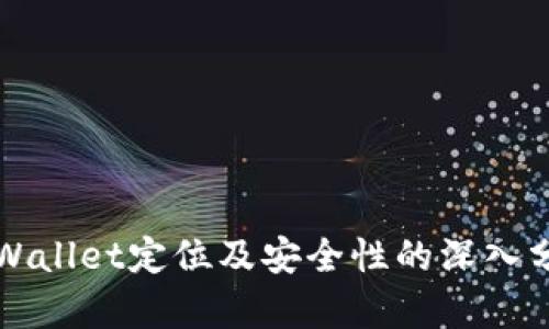 TPWallet定位及安全性的深入分析